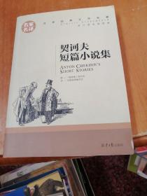 契诃夫短篇小说集