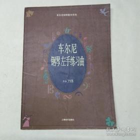 车尔尼钢琴左手练习曲.作品718——车尔尼钢琴教学系列