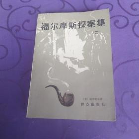 褔尔磨斯探案集(二)