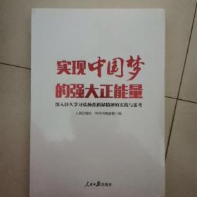 实现中国梦的强大正能量 : 深入持久学习弘扬焦裕
禄精神的实践与思考