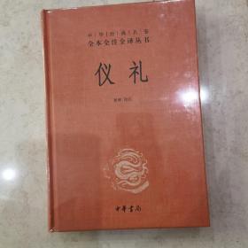 中华经典名著全本全注全译丛书：仪礼（精）