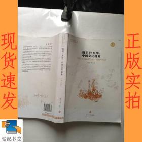 组织行为学：中国文化视角