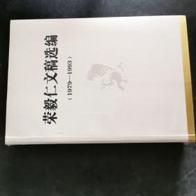 荣毅仁文稿选编（1979～1993）