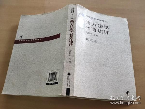 西方法学名著述评