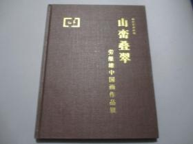 山峦叠翠：劳继雄中国画作品辑【作者劳继雄签名本】