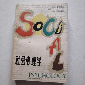 社会心理学 黑龙江人民出版