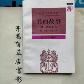 书的故事    新世纪万有文库 第一輯  外国文化书系