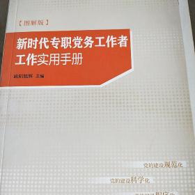 新时代专职党务工作者工作实用手册（图解版）