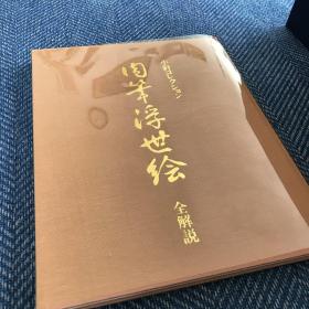 小針コレクション 小针收藏肉笔浮世绘全集  全5卷  带解说  6册全  带原箱子  一套70多斤重！堪称巨著  1989年 包邮