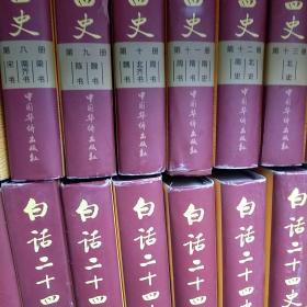 白话二十四史（全套28册）缺一 二 册 26本合售  有个别书口 书衣有水印  内页无字迹