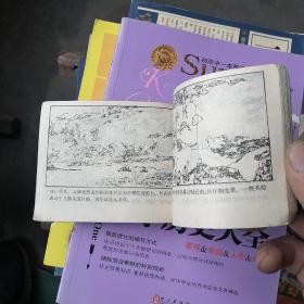 连环画 林则徐抗英