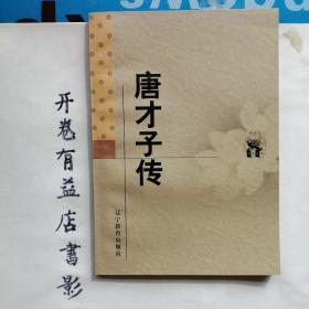 唐才子传    新世纪万有文库 第二輯  传统文化书系