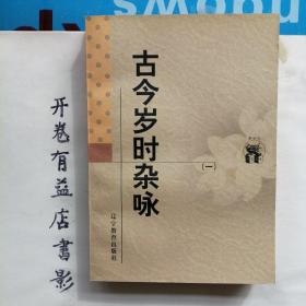 古今岁时杂咏(共两册)    新世纪万有文库 第二輯  传统文化书系