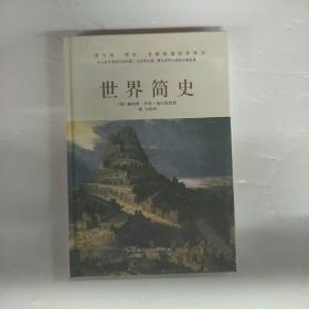 世界简史（全球狂销200万册的世界历史扛鼎之作，一本书读懂人类的进化和世界文明的发展史。）