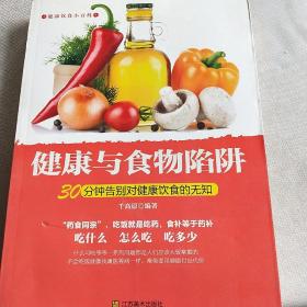 健康与食物陷阱