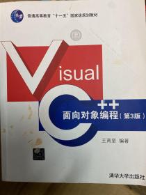 Visual C++面向对象编程（第3版）/普通高等教育“十一五”国家级规划教材