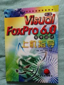 中文Visual FoxPro 6.0程序设计上机指导