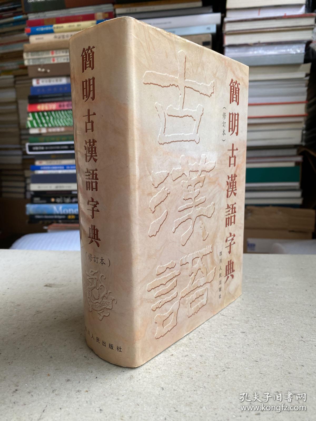 简明古汉语字典 修订本——本字典收录古汉语常用字和虽不常用但见于重要古籍或著名作品的字共八千五百多个（不包括异体字）。