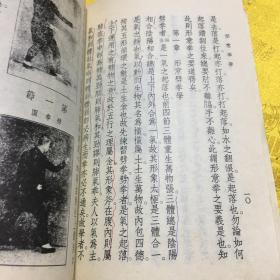 形意拳学 （据民国二十四年十二月六版影印 1984年10月印行）签赠本