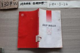 蒲松齡與聊齋志異