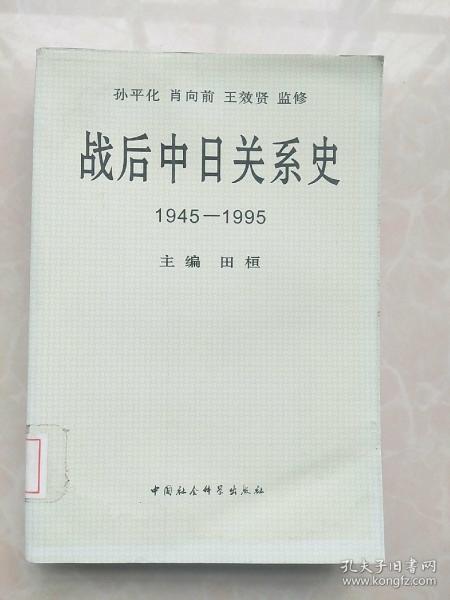 战后中日关系史1945-1995