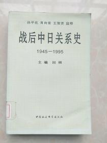 战后中日关系史1945-1995