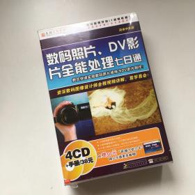 数码照片DV影片全能处理七日通（简体中文版）（4张CD-ROM光碟+书1本）