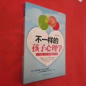 不一样的孩子心理学：13岁前，父母一定要懂的那些心理学