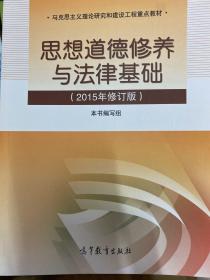 思想道德修养与法律基础：（2015年修订版）