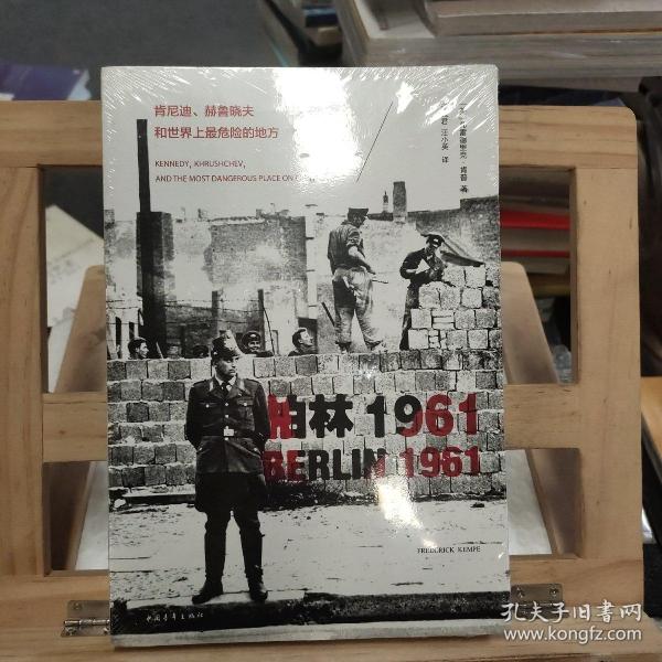 柏林1961：肯尼迪、赫鲁晓夫和世界上最危险的地方