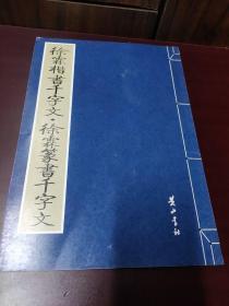 金石碑帖：黄山书社2008年影印《徐霖楷书千字文徐霖篆书千字文》