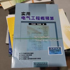 實用電氣工程概預算