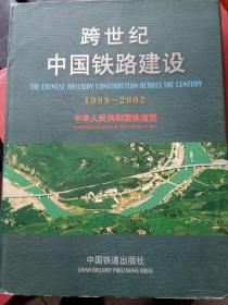 跨世纪中国铁路建设