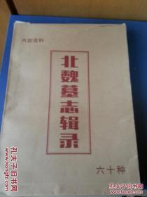 《北魏墓志辑录六十种》 拓片影印品全套60种60大张///