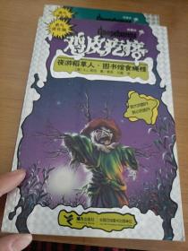 勇气进化版鸡皮疙瘩 银魔杖：夜游稻草人 图书馆食蝇怪