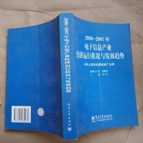 2006-2007年电子信息产业经济运行状况与发展趋势