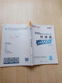 2020年注册会计师全国统一考试：经济法必刷550题（2020微课版）