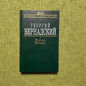 Георгий верадский .Русская История