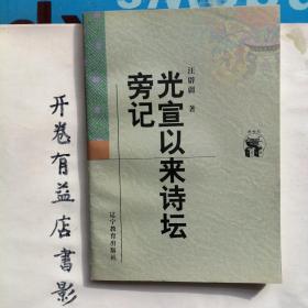 光宣以来诗坛旁记   新世纪万有文库 第二輯  近世文化书系