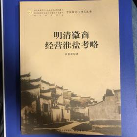 《明清徽商经营淮盐考略》2008年一版一次