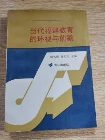 当代福建教育的环视与前瞻