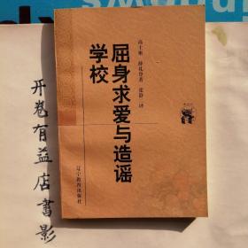 屈身求爱与造谣学校   新世纪万有文库 第二輯  外国文化书系