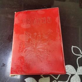 老版  草药验方选编 品好