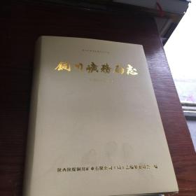 铜川矿务局志（1990---2015）铜川矿务局志系列丛书之一