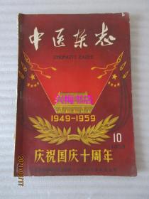 中医杂志：1959年第10期