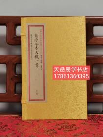 正版新品子部珍本汇刊23种:聚珍全本天机一贯  宣纸线装一函三册  风水地理古籍