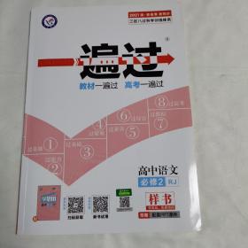 《一遍过 高中语文必修2RJ》（含高效学习手册、参考答案与解析——如图）