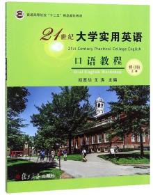 21世纪大学实用英语口语教程(上修订版)