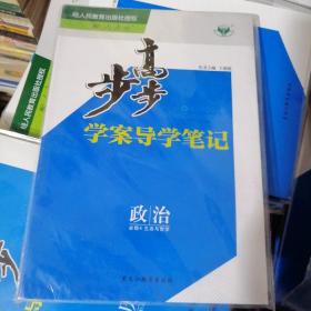 步步高.学案导学习笔记.思想政治必修4生活与哲学