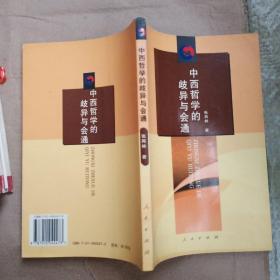 中西哲学的歧异与会通（作者签赠本）